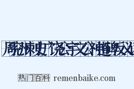 周兖州刺史广饶公宇文公神道碑反义词是什么意思的图片
